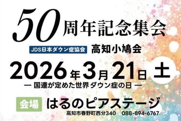 高知市で3/21に「日本ダウン症協会高知小鳩会50周年記念集会」（ピアステージ）｜ダウン症の子どもと家族の会の50年を振り返ります