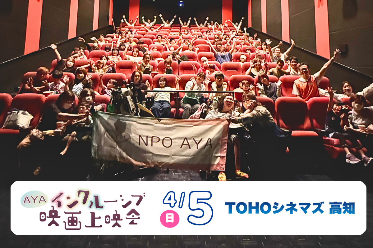 高知市で4/5に「AYAインクルーシブ映画上映会」（TOHOシネマズ高知）｜病気や障害のある人と家族向けの上映会。「映画ドラえもん 新・のび太の海底鬼岩城」が楽しめます