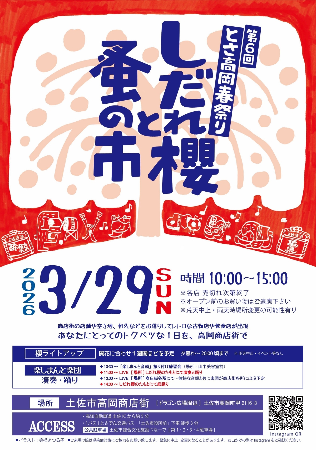 【2026年3月】土佐市で3/29に「第6回とさ高岡春祭り しだれ櫻と蚤の市」（高岡商店街など）｜音楽演奏、グルメ、雑貨販売、ワークショップが楽しめます