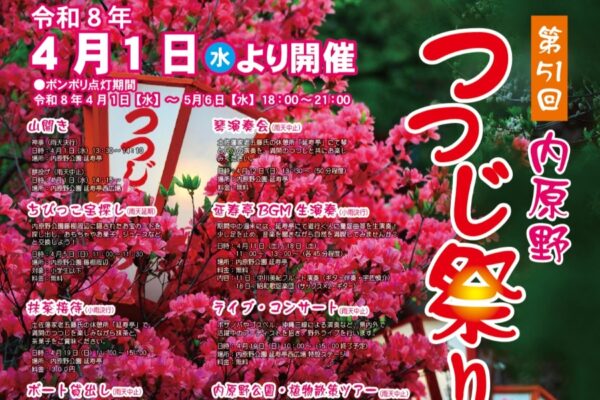 【2026年】安芸市で4/1から「第51回内原野つつじ祭り」（内原野公園）｜ちびっこ宝探し、抹茶の接待、4/19は「手づくり登り窯フェスタ」が開かれます
