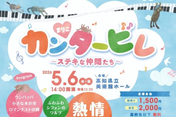 高知市で5/6に「まりこカンタービレ～ステキな仲間たち～」（高知県立美術館ホール）｜「ウンパッパ」「子犬のワルツ」など、お子さんと一緒に楽しめるピアノの演奏や歌が披露されます
