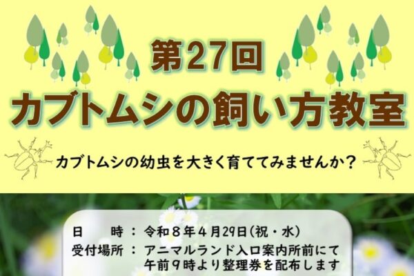 高知市で4/29に「第27回カブトムシの飼い方教室」｜参加者にカブトムシの幼虫をプレゼント！小学生までのお子さんが対象です