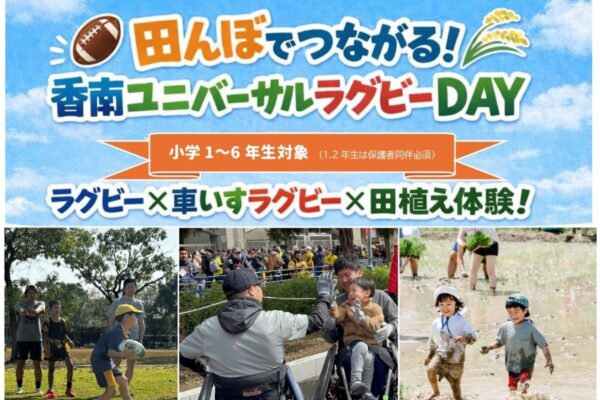 香南市で4/18に「田んぼでつながる！香南ユニバーサルラグビーDAY」（野市総合体育館など）｜小学生が対象。ラグビーと田植えを体験してみよう！