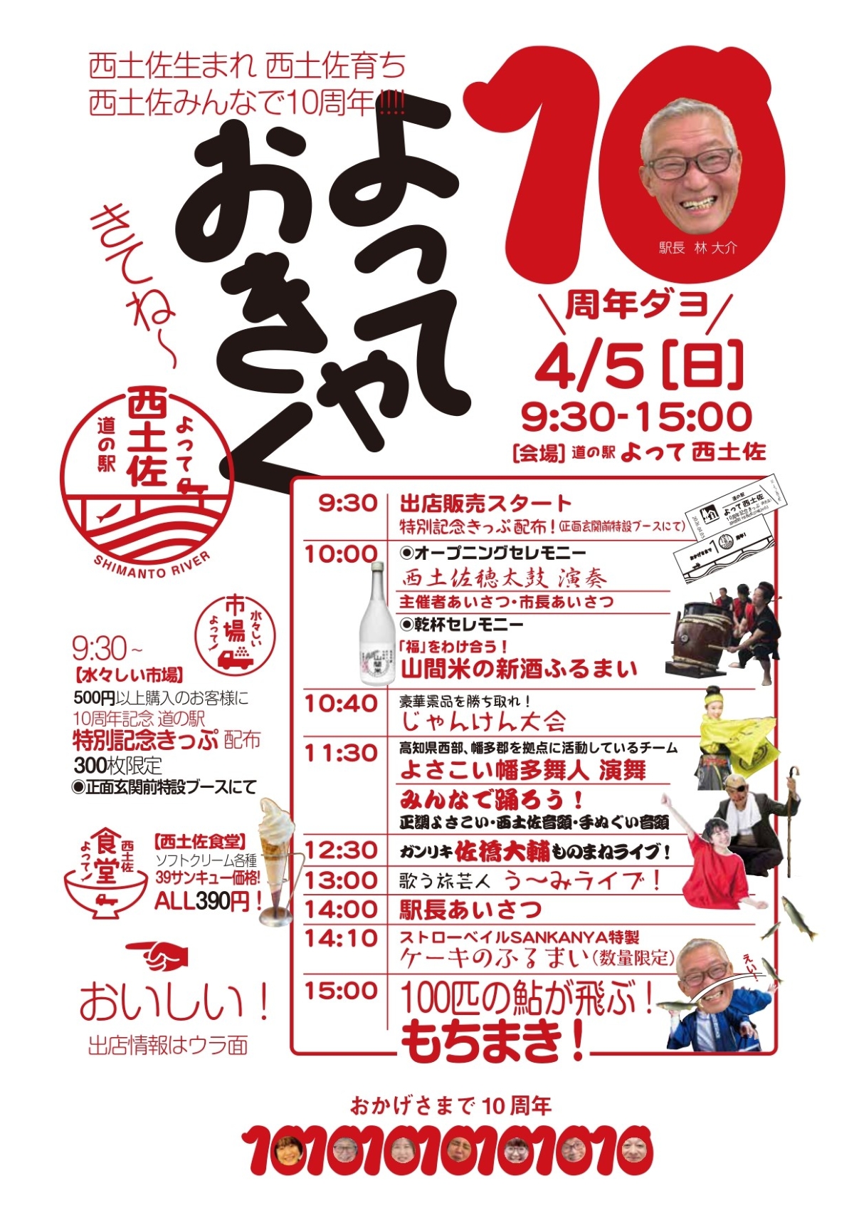 【2026年】四万十市で4/5に「10周年だよ！よっておきゃく！」（道の駅よって西土佐）｜じゃんけん大会、ケーキの振る舞い、餅まきがあります