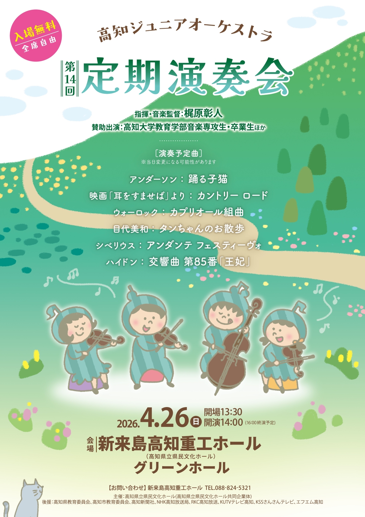 【2026年】高知市で4/26に「高知ジュニアオーケストラ第14回定期演奏会」（県民文化ホール）｜「カントリーロード」「踊る子猫」などが披露されます