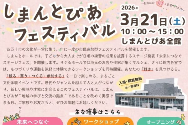 【2026年】四万十市で3/21に「しまんとぴあフェスティバル」（しまんとぴあ）｜グルメ、ワークショップ、ステージプログラムが楽しめます