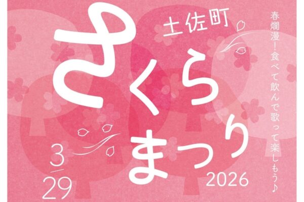 【2026年】土佐町で3/29に「さくらまつり」（中島児童公園）｜子ども向けクイズ大会、飛行機飛ばし、宝探し…グルメも並びます