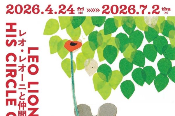 【2026年】高知市で展覧会「レオ・レオーニと仲間たち」（高知県立美術館）｜5/23、24は絵本を映像化した作品上映。6/9、10は「ベビーフレンドリーアワー」