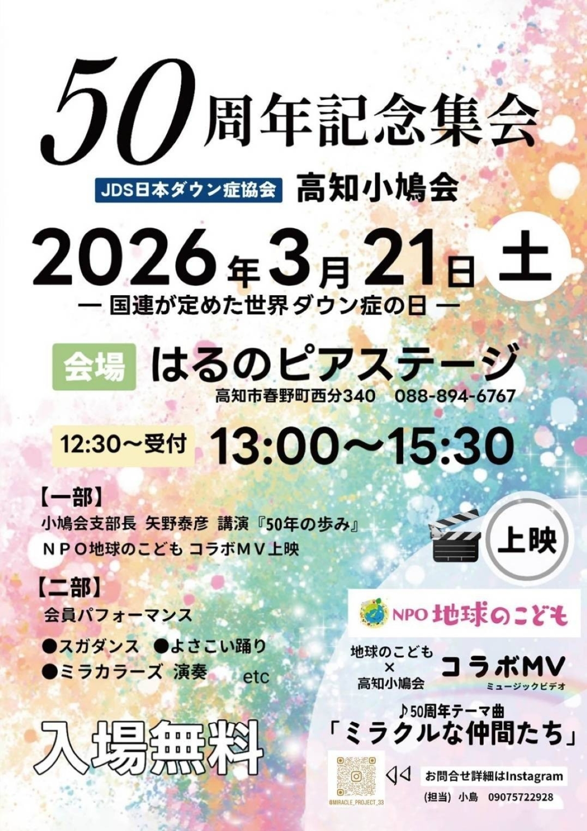 高知市で3/21に「日本ダウン症協会高知小鳩会50周年記念集会」（ピアステージ）｜ダウン症の子どもと家族の会の50年を振り返ります