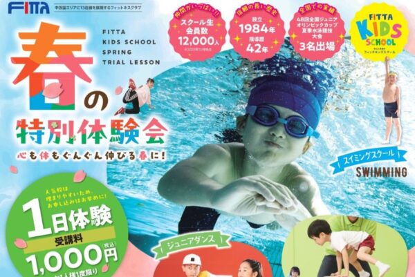 高知市のフィッタキッズスクールで3/20から「春の特別体験会」が始まります｜スイミングスクール、体操教室の1日体験に参加して新しい習い事を始めよう！「ココハレを見た」で500円割り引きされます〈PR〉