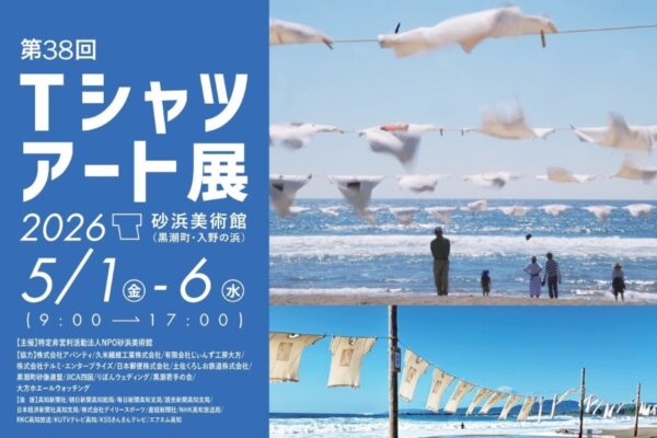 【2026年】黒潮町で5/1～6に「第38回Tシャツアート展」（入野の浜）｜「ひらひらステージ」「ビーサン飛ばし大会」など、日替わりイベントやグルメが楽しめます