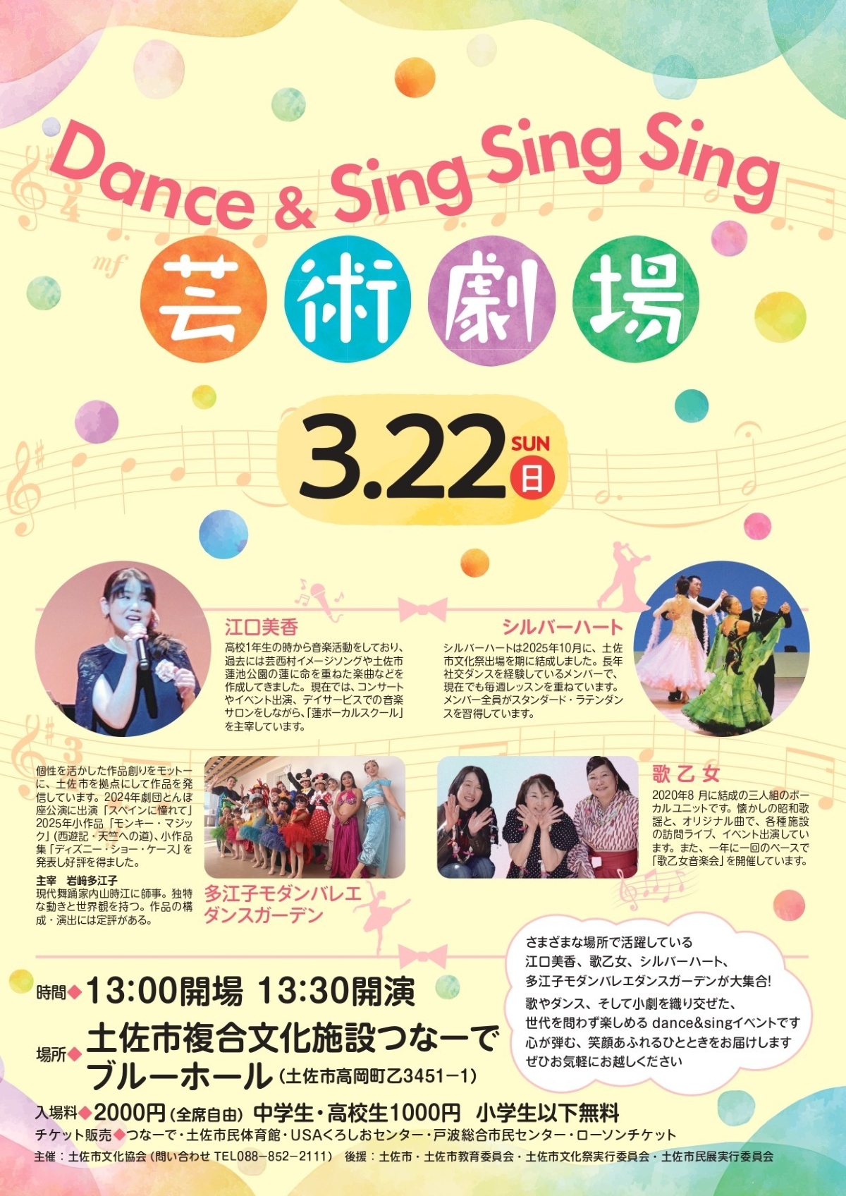 【2026年】土佐市で3/22に「芸術劇場 Dance＆SingSingSing」（つなーで）｜歌とダンスのイベント。シンガーソングライター・江口美香さんらが登場します
