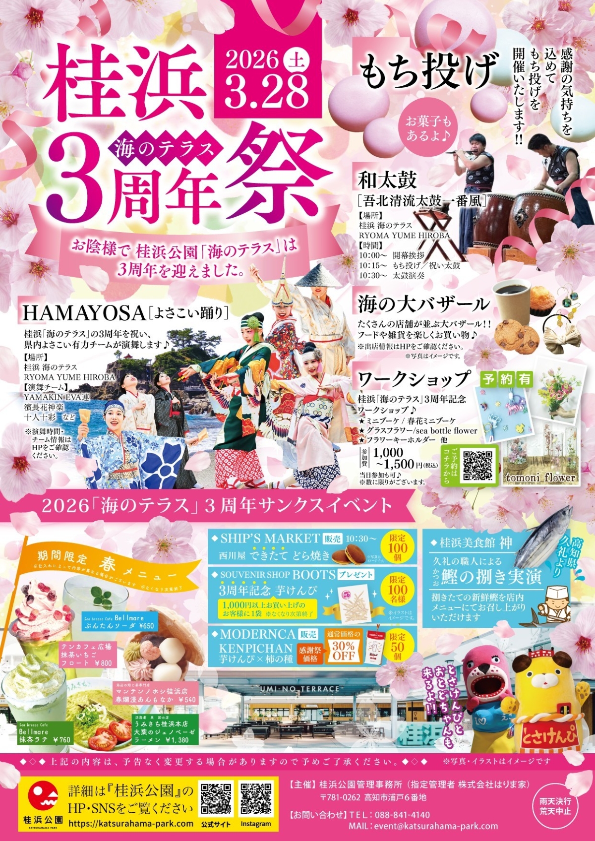 【2026年】高知市で3/28に「桂浜海のテラス3周年祭」（桂浜公園）｜よさこい演舞や餅投げ、ワークショップ…グルメと雑貨が集まる「海の大バザール」も同時開催です