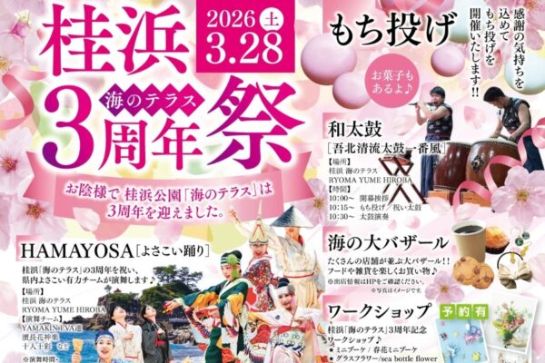 【2026年】高知市で3/28に「桂浜海のテラス3周年祭」（桂浜公園）｜よさこい演舞や餅投げ、ワークショップ…グルメと雑貨が集まる「海の大バザール」も同時開催です