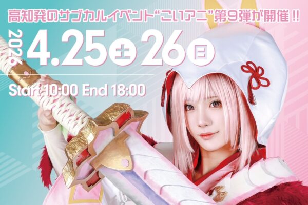 【2026年4月】高知市の中央公園などで「こいアニVol.9」｜小学生までの子どものコスプレ参加は無料！体験ブースやグッズ販売、ゲーム、グルメも並びます！