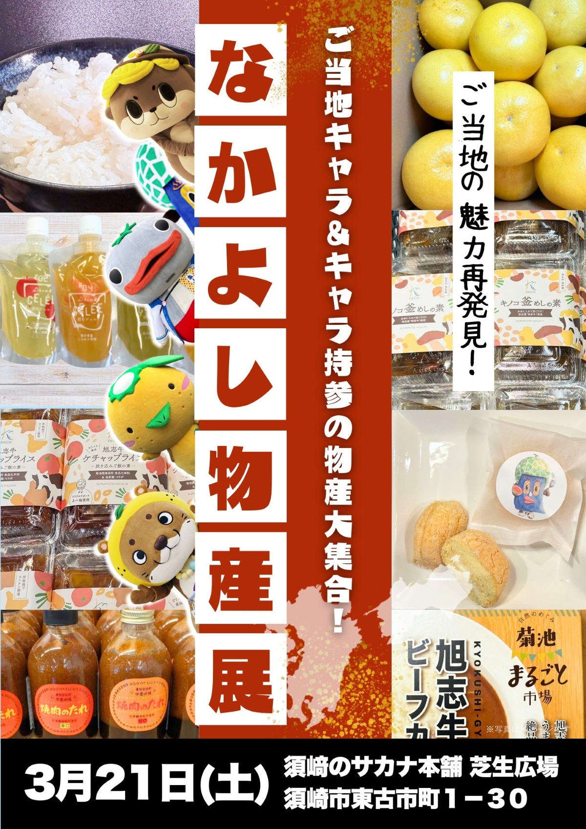須崎市で3/21に「なかよし物産展」｜しんじょう君、熊本、徳島、愛媛のご当地キャラクターが登場！写真撮影や特産品の販売、キッチンカーも並びます