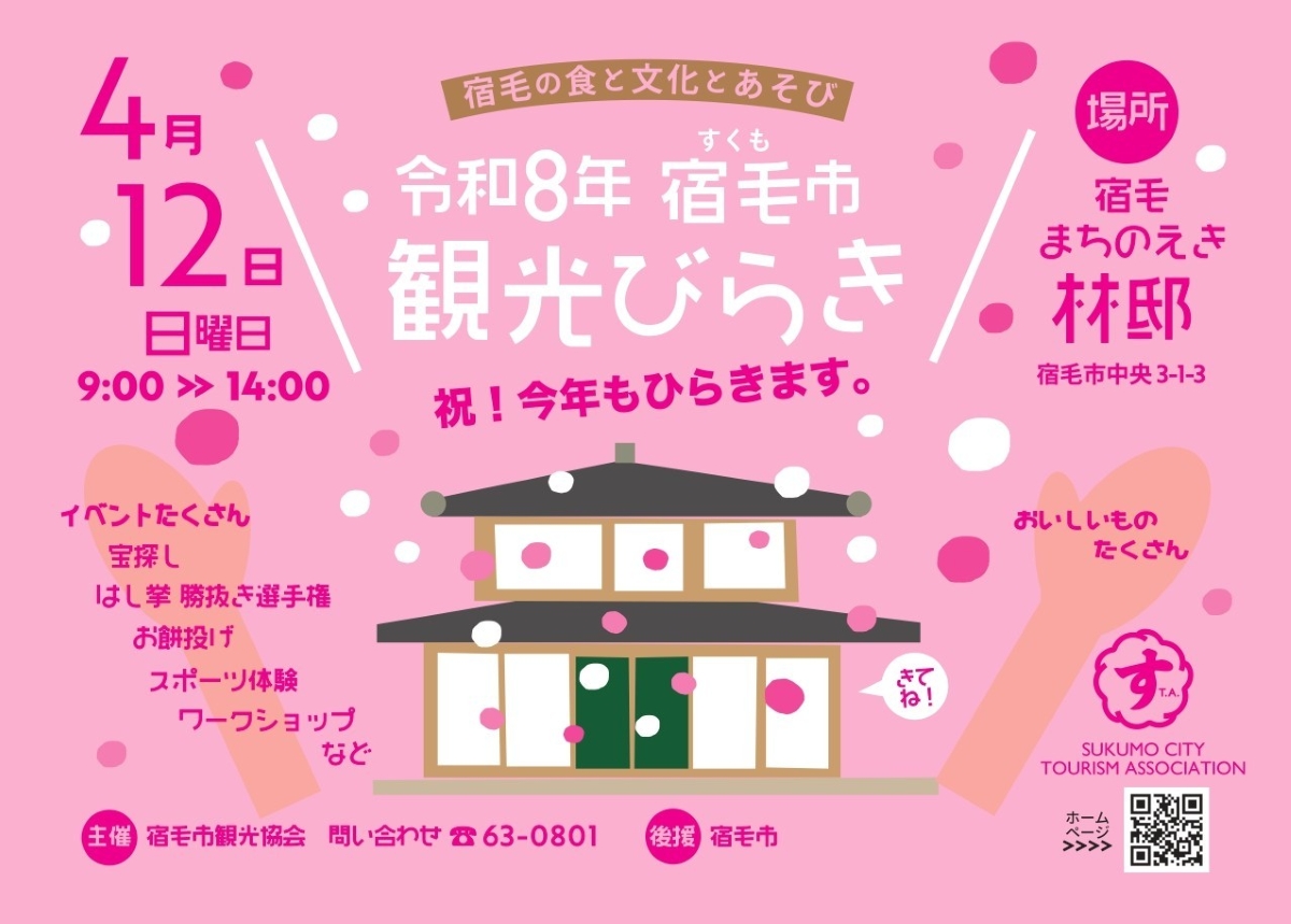 【2026年】宿毛市で4/12に「宿毛市観光びらき」（宿毛まちのえき林邸）｜宝探しや昔遊び、餅投げ、グルメが楽しめます