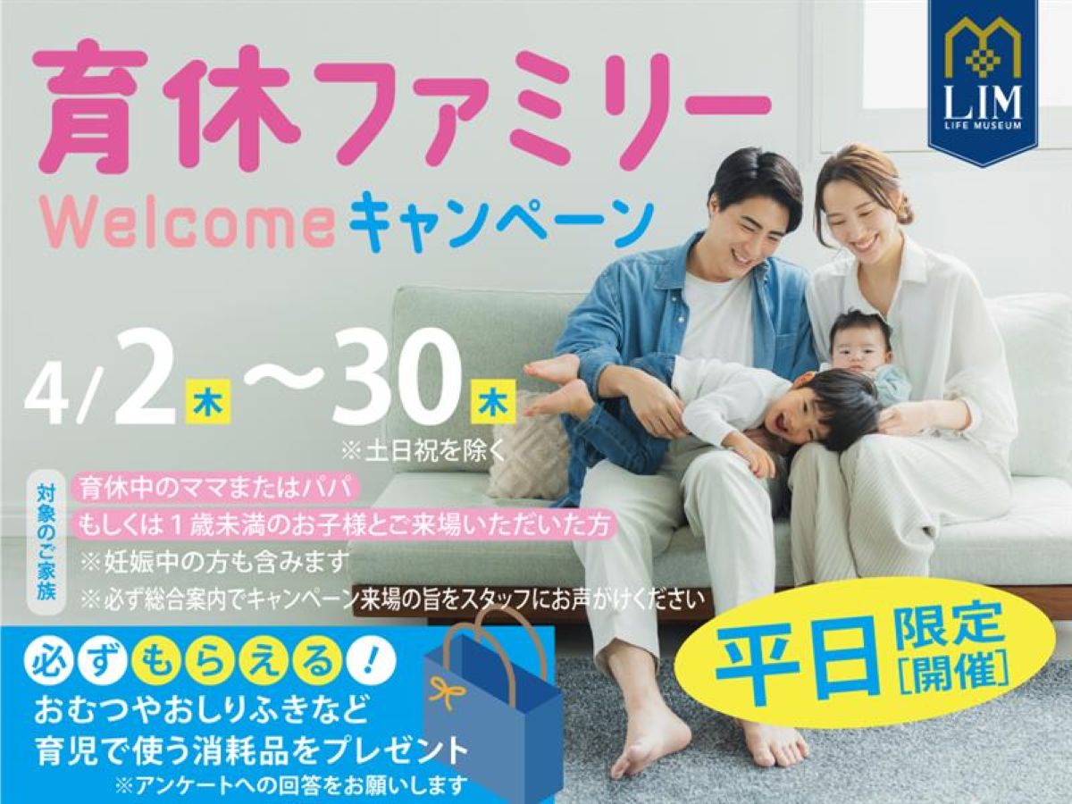おむつやミルクが必ずもらえる！「育休ファミリーwelcomeキャンペーン」（高知新聞住宅総合展示場ライム）｜育休中のママパパ、1歳未満のお子さんと来場すると「選べる子育てグッズ」をプレゼント〈PR〉