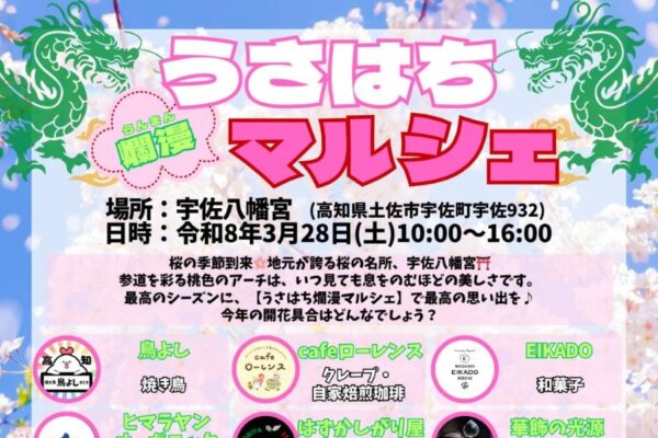 【2026年3月】土佐市で3/28に「うさはち爛漫マルシェ」（宇佐八幡宮）｜グルメ、雑貨、お守り作りなどが楽しめます。華やかなベトナムランタンも飾られます