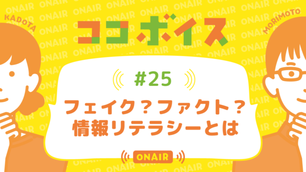 ココボイス#25「フェイク？ファクト？情報リテラシーとは」｜ココハレの音声メディアで子育てトークを配信しています