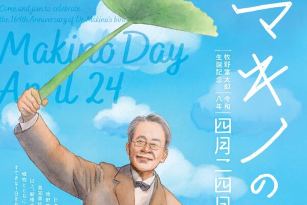 【2026年】高知市で4/24に「マキノの日」（高知県立牧野植物園）｜牧野博士の生誕をお祝いして無料開園！スペシャルツアーは事前申込制です