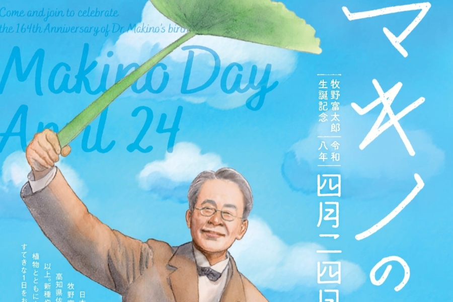 2026年】高知市で4/24に「マキノの日」（高知県立牧野植物園）｜牧野