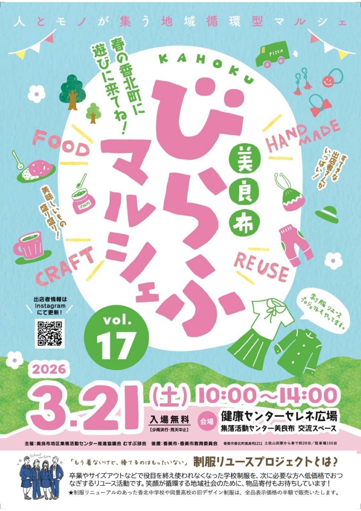 【2026年】香美市で3/21に「びらふマルシェ」（セレネ広場など）｜グルメや雑貨、射的、くじ引き…制服リユース販売会も開かれます