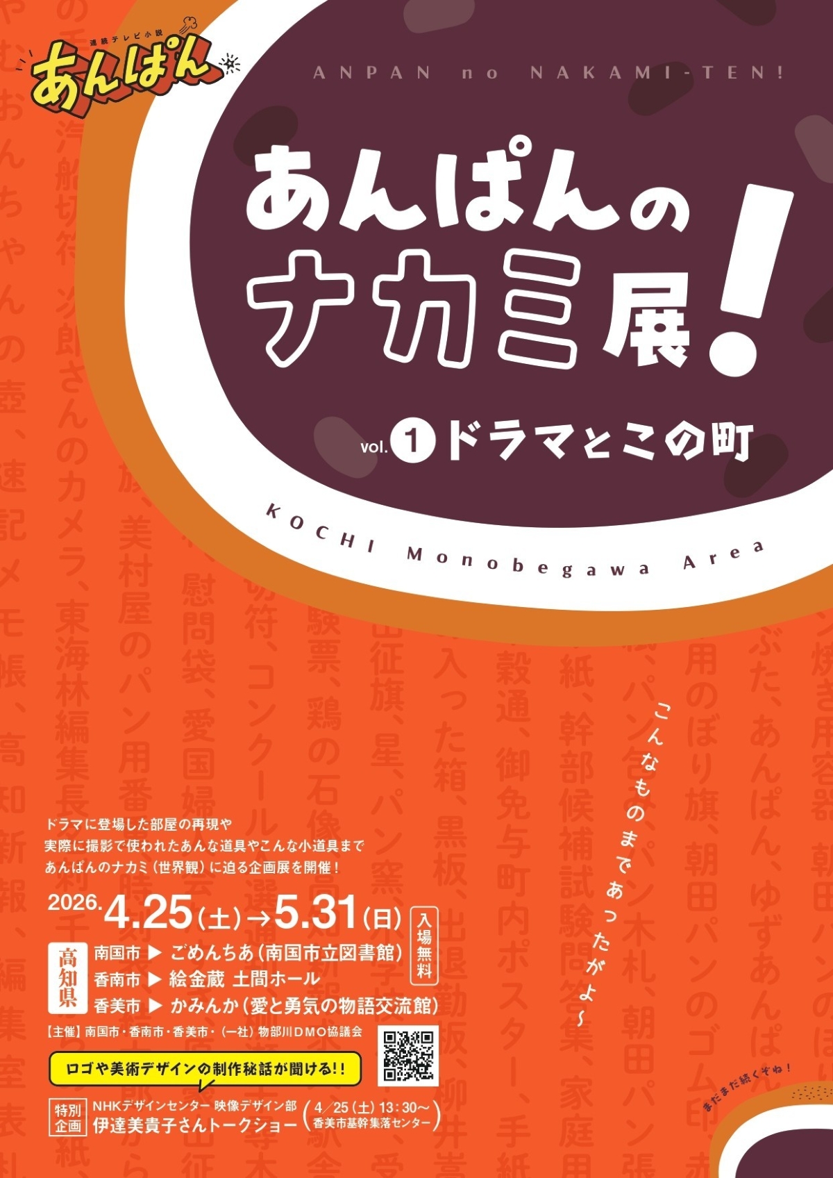 【2026年】南国市、香南市、香美市で4/25～5/31に「あんぱんのナカミ展！ vol.1 ドラマとこの町」｜朝ドラ「あんぱん」の世界を再現！4/25にはトークショーも