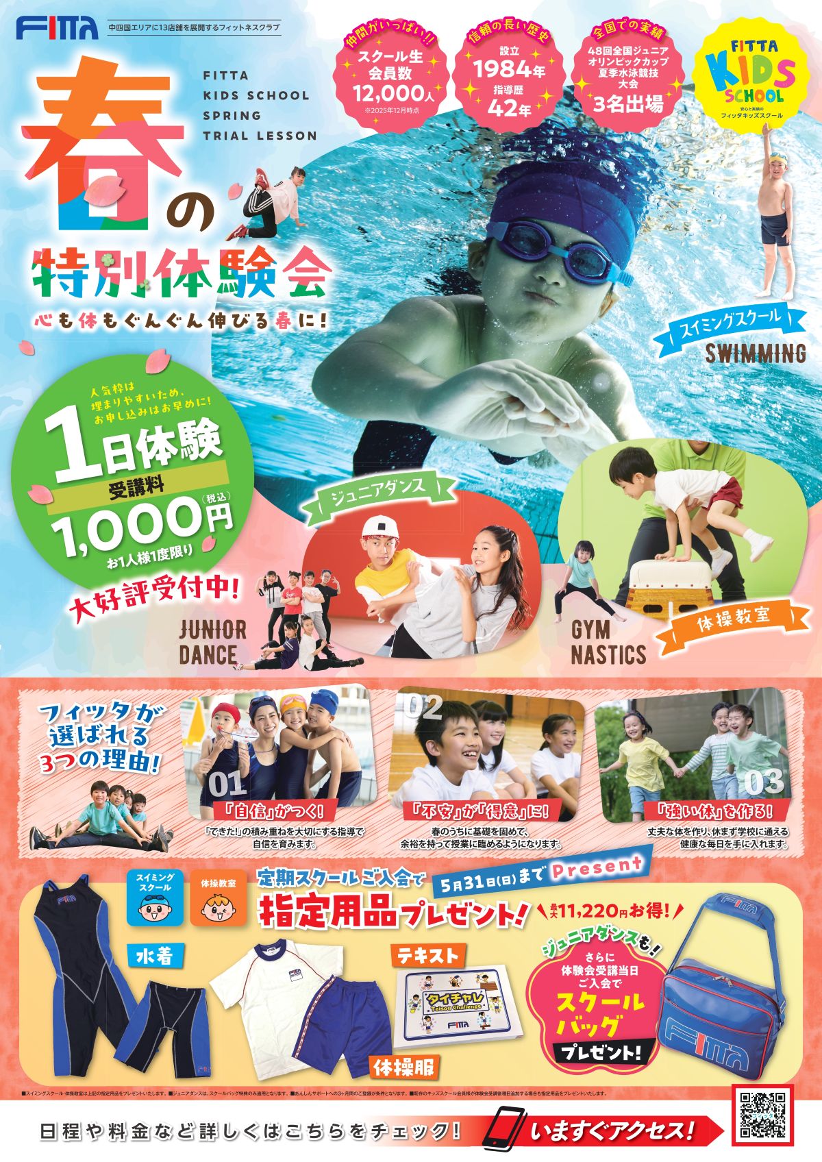 高知市のフィッタキッズスクールで3/20から「春の特別体験会」が始まります｜スイミングスクール、体操教室の1日体験に参加して新しい習い事を始めよう！「ココハレを見た」で500円割り引きされます〈PR〉