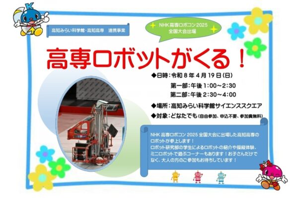 高知市で4/19に「高専ロボットがくる！」（高知みらい科学館）｜全国大会に出場したロボットが登場！操縦体験やミニロボットで遊べます