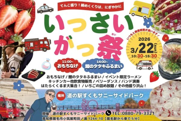 【2026年】宿毛市で3/22に「いっさいがっ祭」（道の駅すくもサニーサイドパーク）｜働く車が大集合！餅投げ、イチゴの詰め放題やグルメが楽しめます