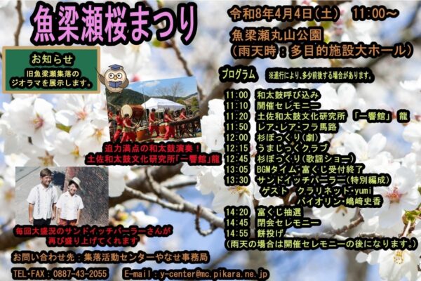 馬路村で4/4に「魚梁瀬桜まつり」（魚梁瀬丸山公園）｜餅投げ、富くじ、グルメ、和太鼓や音楽のステージイベントが楽しめます。