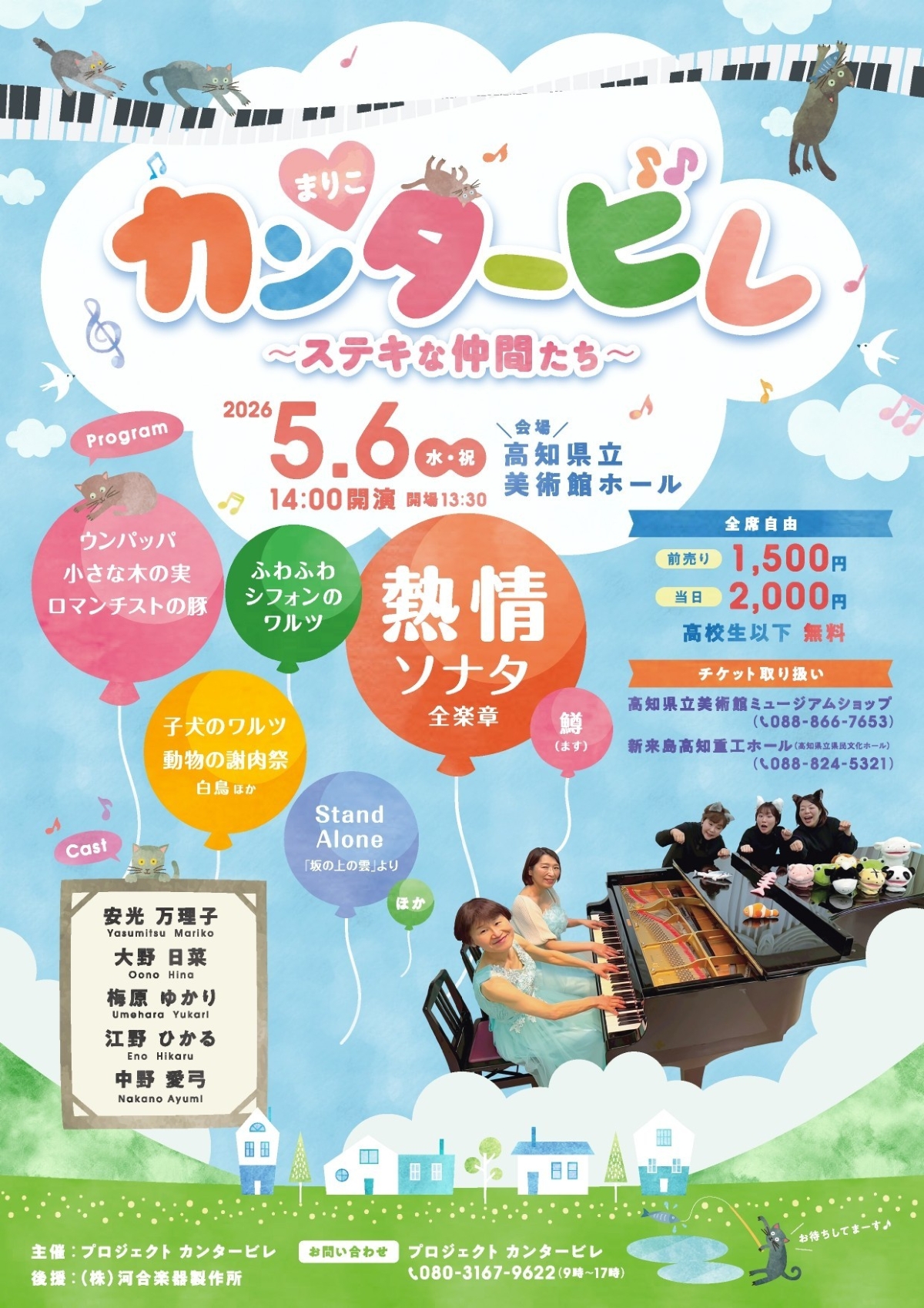 高知市で5/6に「まりこカンタービレ～ステキな仲間たち～」（高知県立美術館ホール）｜「ウンパッパ」「子犬のワルツ」など、お子さんと一緒に楽しめるピアノの演奏や歌が披露されます