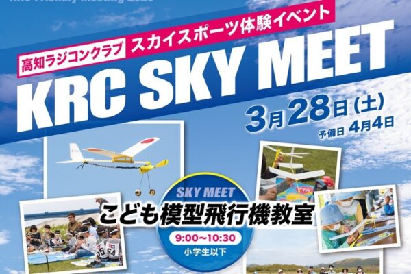【2026年】高知市で3/28に「KRC SKY MEET」｜模型飛行機の製作、ラジコンの操縦体験やデモ飛行が楽しめます。