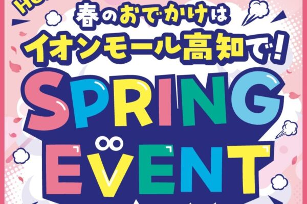 イオンモール高知で3/20（金・祝）から「SPRING EVENT」がスタート！｜「アキナ」の山名さん、ひょっこりはんさんのお笑いステージや「おぱんちゅうさぎ」の撮影会…「ゴジラ・ストア出張所」が高知に初上陸します〈PR〉