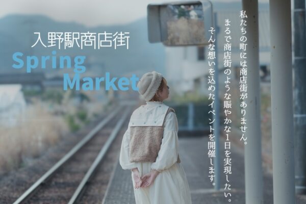 黒潮町で3/22に「入野駅商店街2026」（土佐入野駅周辺）｜四国島内のグルメや雑貨が１日限りの商店街となって登場します