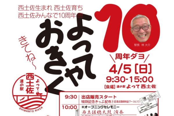 【2026年】四万十市で4/5に「10周年だよ！よっておきゃく！」（道の駅よって西土佐）｜じゃんけん大会、ケーキの振る舞い、餅まきがあります