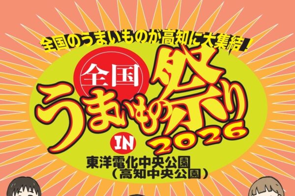 【2026年】高知市の中央公園で4/4,5に「全国うまいもの祭り」｜ケバブサンド、あかうしの牛串…全国から人気の「うまいもの」が大集結！