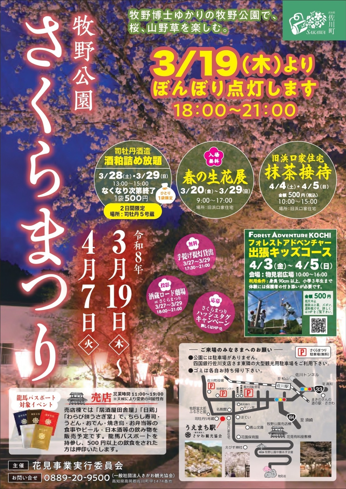 【2026年】佐川町で「牧野公園さくらまつり2026」｜4/3～5に「フォレストアドベンチャー・高知」が出張！アスレチック体験が楽しめます。