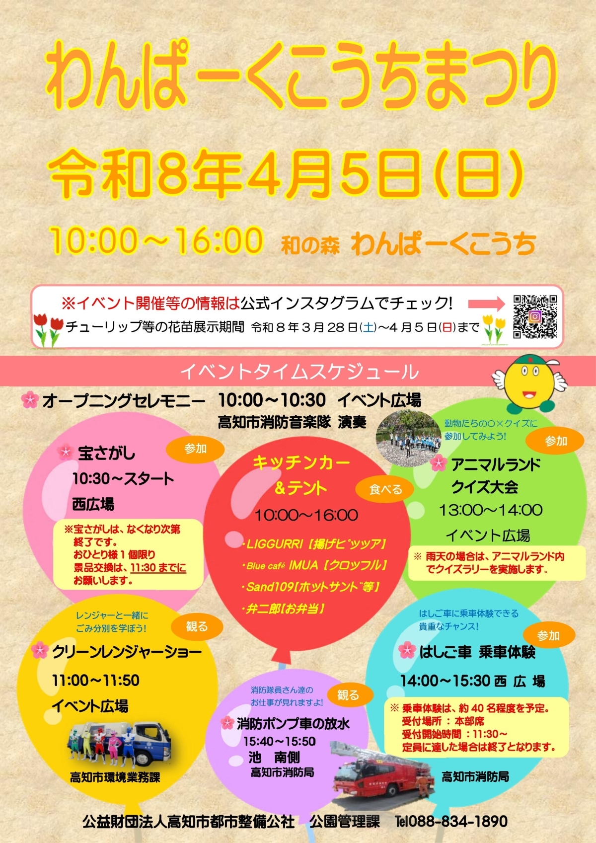 【2026年】高知市で4/5に「わんぱーくこうちまつり」｜宝探し、クイズ大会、キッチンカーもやってくる！3/28（土）からチューリップの塔も楽しめます