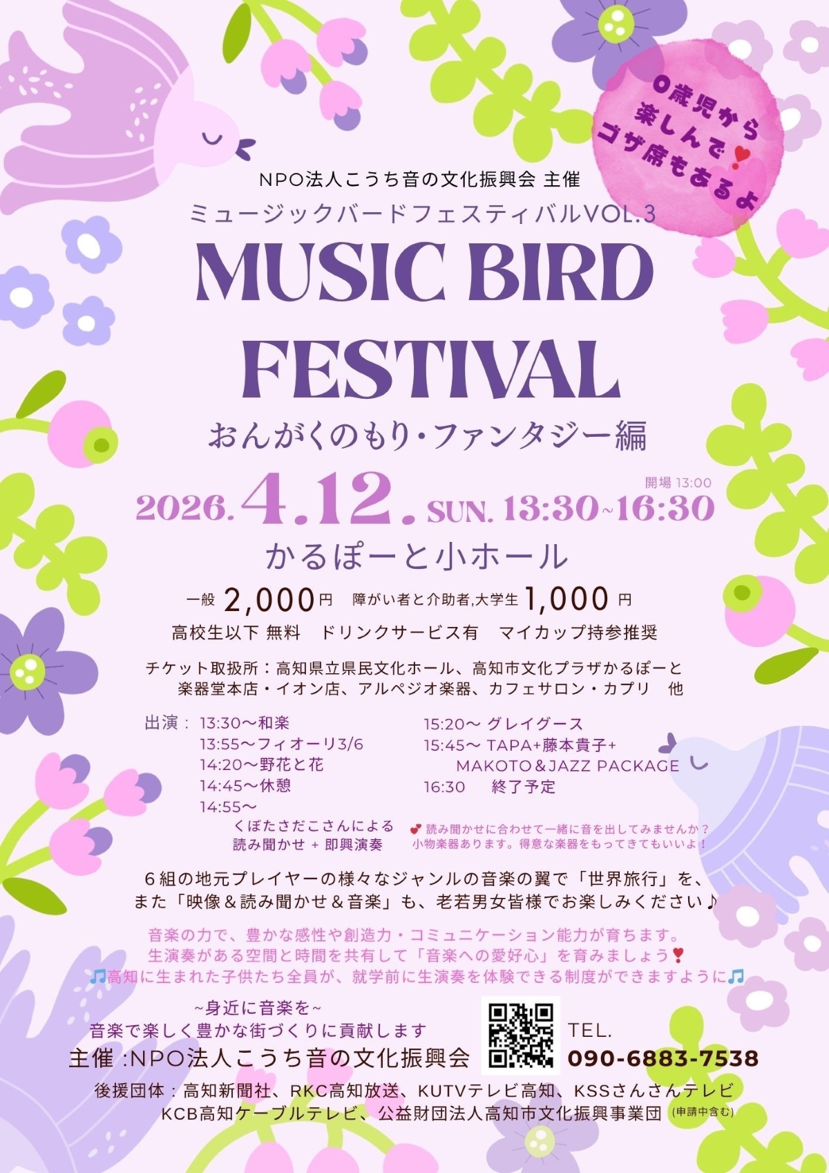 高知市で4/12に「ミュージックバードフェスティバルVOL.3」（かるぽーと）｜0歳から入場できる音楽の祭典。絵本の読み聞かせに合わせて一緒に音を出そう！