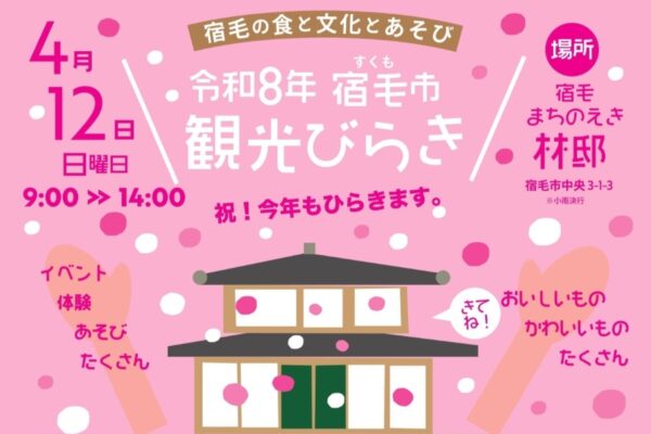 【2026年】宿毛市で4/12に「宿毛市観光びらき」（宿毛まちのえき林邸）｜宝探しや昔遊び、餅投げ、グルメが楽しめます