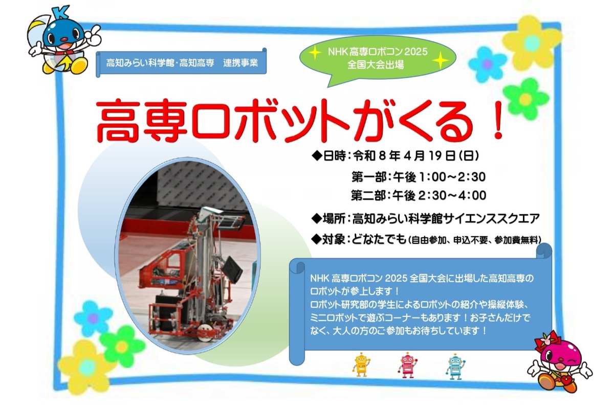 高知市で4/19に「高専ロボットがくる！」（高知みらい科学館）｜全国大会に出場したロボットが登場！操縦体験やミニロボットで遊べます