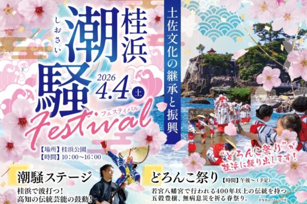 【2026年】高知市で4/4に「桂浜　潮騒フェスティバル」（桂浜公園）｜高知の伝統文化が集結！どろんこ祭り、和太鼓や三味線などのステージショー、マルシェも楽しめます