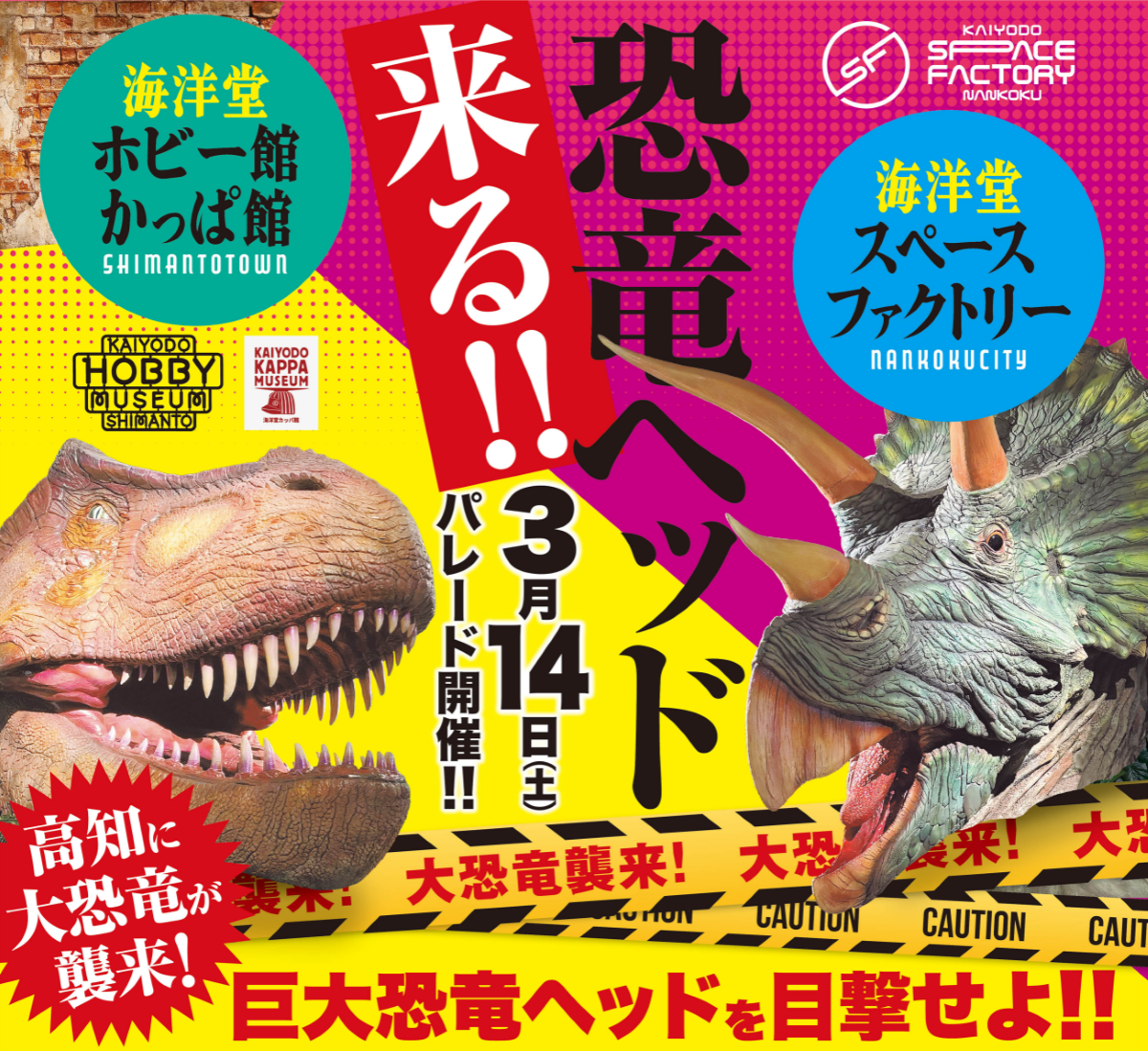 高知に巨大恐竜が襲来！？3/14に「恐竜ヘッドパレード」（おまち多目的広場など）｜ティラノサウルスの恐竜ライド、トリケラトプスのふわふわドーム…巨大恐竜ヘッドが県内を“練り歩き”！〈PR〉