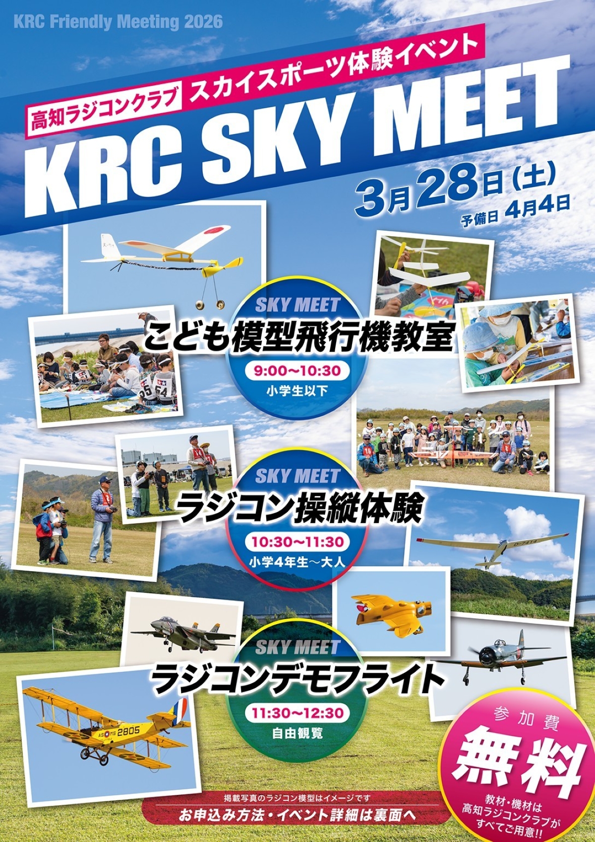 【2026年】高知市で3/28に「KRC SKY MEET」｜模型飛行機の製作、ラジコンの操縦体験やデモ飛行が楽しめます。