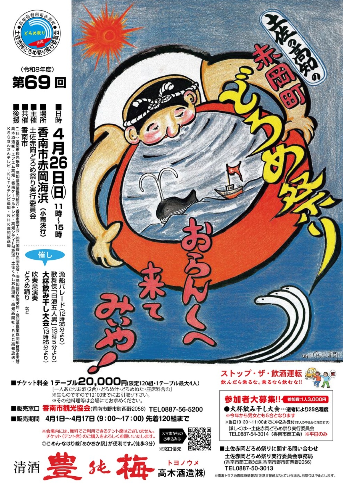 【2026年】香南市で4/26に「第69回土佐赤岡どろめ祭り」（赤岡海浜）｜新鮮な「どろめ」や地元グルメ、漁船パレード、お菓子配りが楽しめます