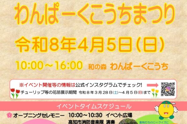 【2026年】高知市で4/5に「わんぱーくこうちまつり」｜宝探し、クイズ大会、キッチンカーもやってくる！3/28（土）からチューリップの塔も楽しめます