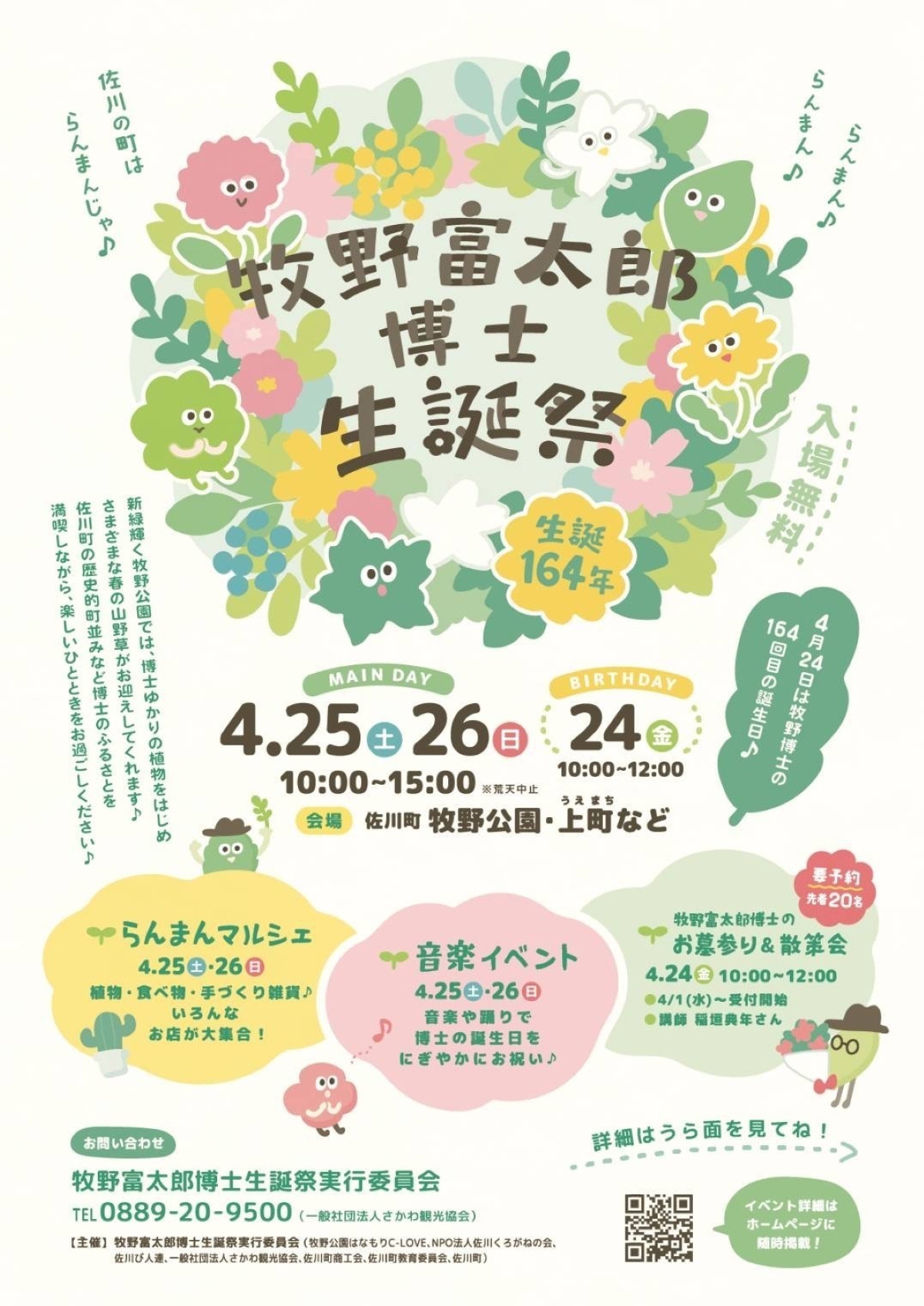 【2026年】佐川町で4/24～26に「牧野富太郎博士生誕祭」（牧野公園など）｜草花のバースデーケーキで164回目の誕生日をお祝いしよう！地元グルメや音楽などが楽しめます。
