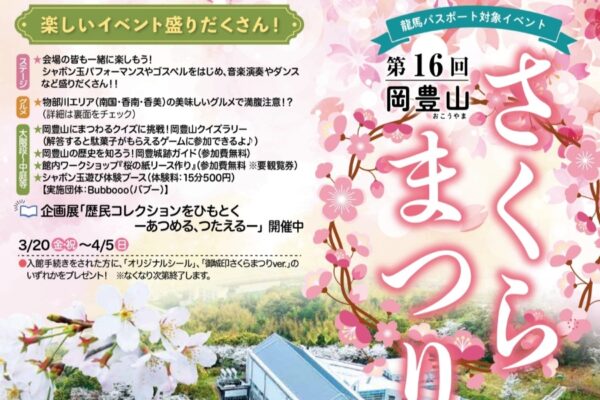 【2026年】南国市で4/5に「第16回岡豊山さくらまつり」（高知県立歴史民俗資料館）｜シャボン玉パフォーマンス、クイズラリー、グルメが楽しめます